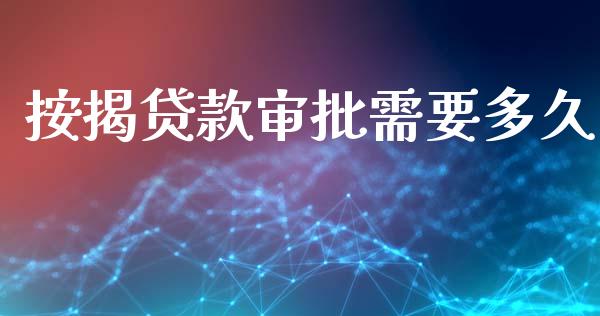 按揭贷款审批需要多久_https://m.fansifence.com_贵金属行情_第1张