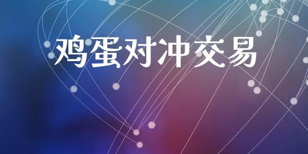 鸡蛋对冲交易_https://m.fansifence.com_消费金融_第1张