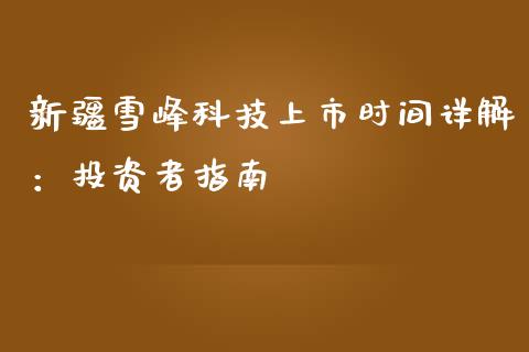 新疆雪峰科技上市时间详解：投资者指南_https://m.fansifence.com_贵金属行情_第1张