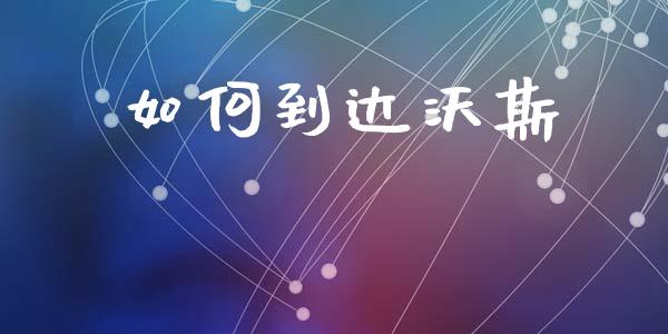 如何到达沃斯_https://m.fansifence.com_消费金融_第1张