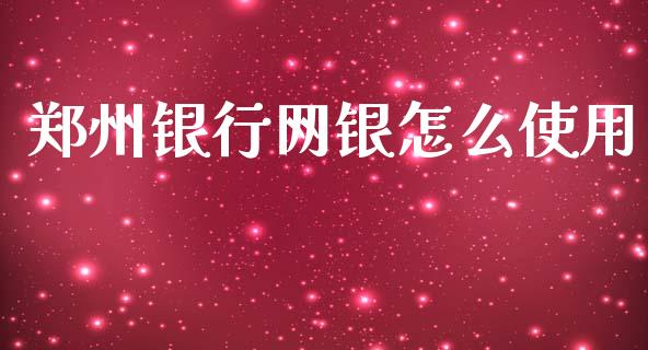 郑州银行网银怎么使用_https://m.fansifence.com_公募基金_第1张
