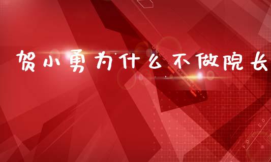 贺小勇为什么不做院长_https://m.fansifence.com_消费金融_第1张