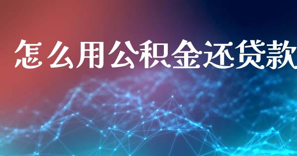 怎么用公积金还贷款_https://m.fansifence.com_消费金融_第1张