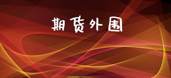 期货外围_https://m.fansifence.com_公募基金_第1张