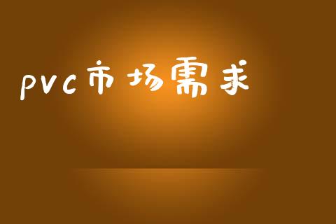 pvc市场需求_https://m.fansifence.com_消费金融_第1张