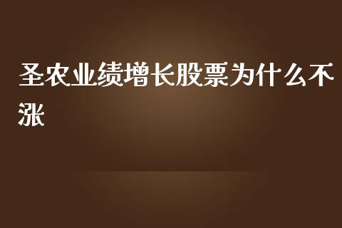 圣农业绩增长股票为什么不涨_https://m.fansifence.com_贵金属行情_第1张