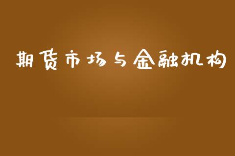 期货市场与金融机构_https://m.fansifence.com_公募基金_第1张