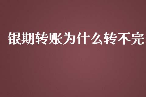 银期转账为什么转不完_https://m.fansifence.com_公募基金_第1张