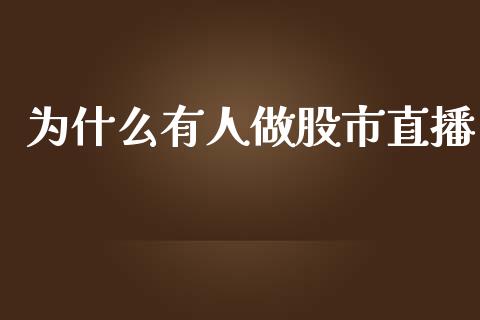 为什么有人做股市直播_https://m.fansifence.com_贵金属行情_第1张