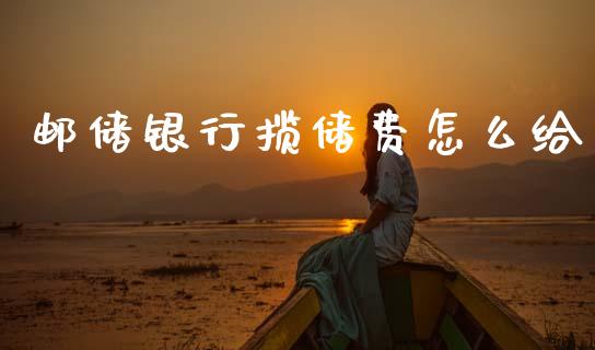 邮储银行揽储费怎么给_https://m.fansifence.com_个股行情_第1张