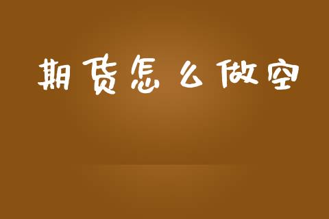 期货怎么做空_https://m.fansifence.com_公募基金_第1张