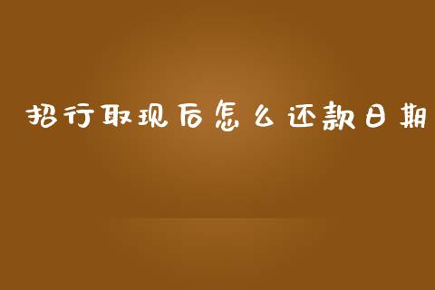 招行取现后怎么还款日期_https://m.fansifence.com_消费金融_第1张