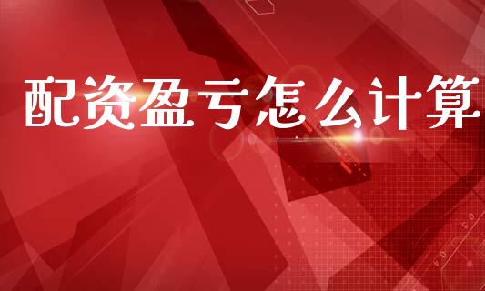 配资盈亏怎么计算_https://m.fansifence.com_消费金融_第1张