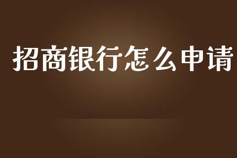 招商银行怎么申请_https://m.fansifence.com_贵金属行情_第1张