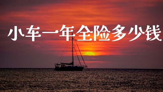 小车一年全险多少钱_https://m.fansifence.com_消费金融_第1张