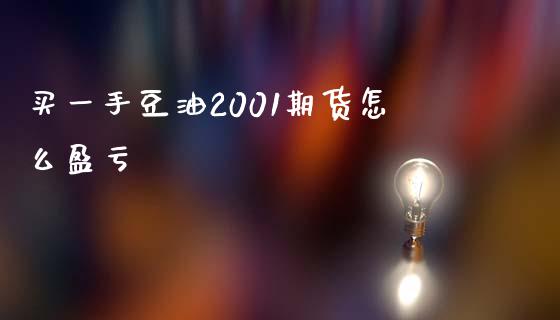 买一手豆油2001期货怎么盈亏_https://m.fansifence.com_公募基金_第1张