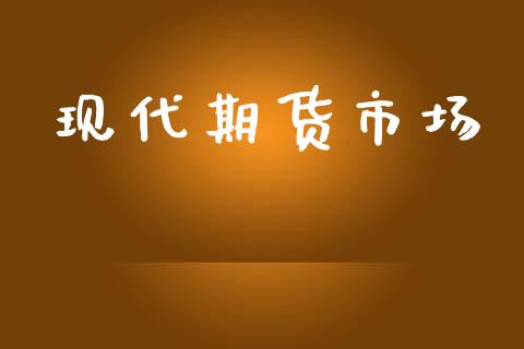 现代期货市场_https://m.fansifence.com_公募基金_第1张