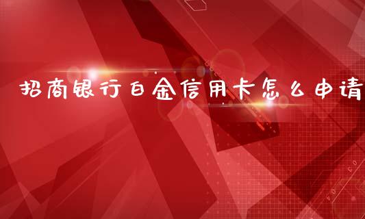 招商银行白金信用卡怎么申请_https://m.fansifence.com_个股行情_第1张