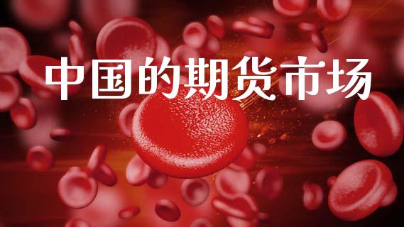 中国的期货市场_https://m.fansifence.com_贵金属行情_第1张