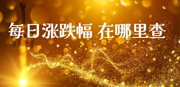 每日涨跌幅 在哪里查_https://m.fansifence.com_个股行情_第1张