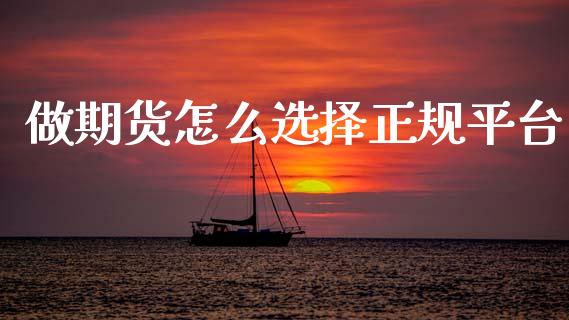 做期货怎么选择正规平台_https://m.fansifence.com_公募基金_第1张