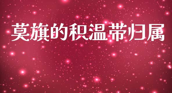 莫旗的积温带归属_https://m.fansifence.com_个股行情_第1张