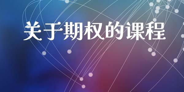 关于期权的课程_https://m.fansifence.com_消费金融_第1张