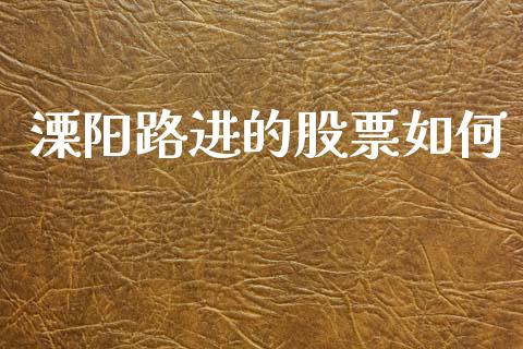 溧阳路进的股票如何_https://m.fansifence.com_公募基金_第1张