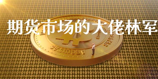期货市场的大佬林军_https://m.fansifence.com_贵金属行情_第1张