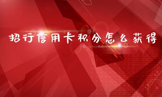 招行信用卡积分怎么获得_https://m.fansifence.com_贵金属行情_第1张