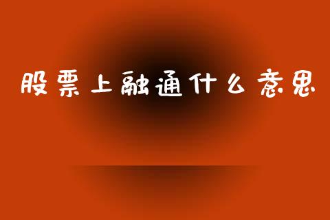 股票上融通什么意思_https://m.fansifence.com_消费金融_第1张