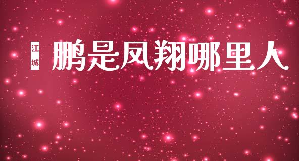 郝鹏是凤翔哪里人_https://m.fansifence.com_消费金融_第1张