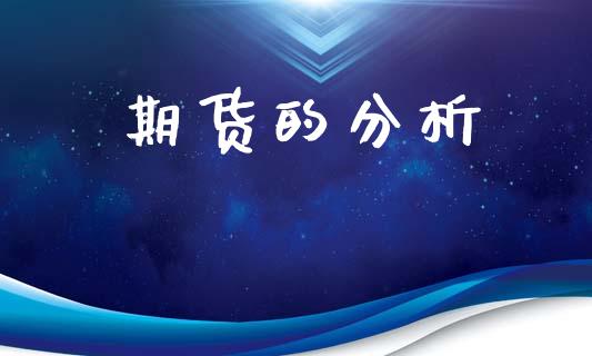 期货的分析_https://m.fansifence.com_贵金属行情_第1张