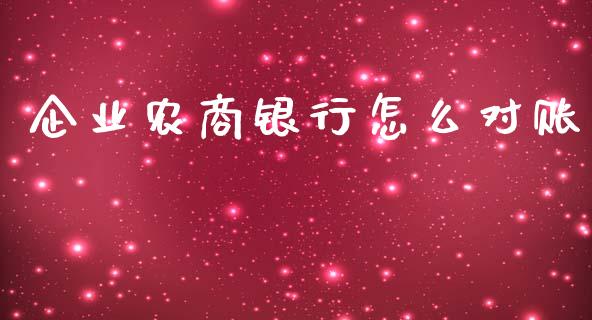 企业农商银行怎么对账_https://m.fansifence.com_个股行情_第1张