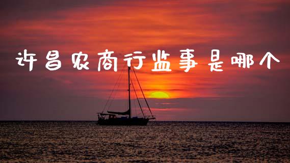 许昌农商行监事是哪个_https://m.fansifence.com_消费金融_第1张
