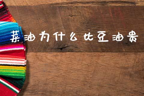 菜油为什么比豆油贵_https://m.fansifence.com_贵金属行情_第1张
