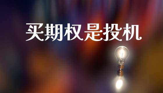 买期权是投机_https://m.fansifence.com_贵金属行情_第1张