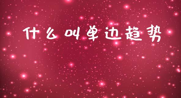 什么叫单边趋势_https://m.fansifence.com_消费金融_第1张
