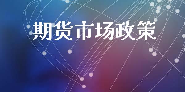 期货市场政策_https://m.fansifence.com_消费金融_第1张