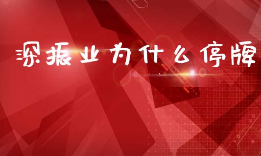 深振业为什么停牌_https://m.fansifence.com_消费金融_第1张