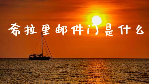 希拉里邮件门是什么_https://m.fansifence.com_贵金属行情_第1张