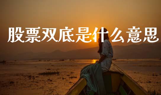 股票双底是什么意思_https://m.fansifence.com_贵金属行情_第1张