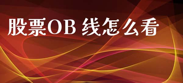 股票OB 线怎么看_https://m.fansifence.com_贵金属行情_第1张