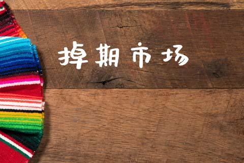 掉期市场_https://m.fansifence.com_消费金融_第1张