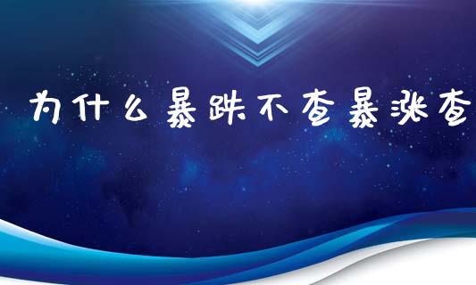 为什么暴跌不查暴涨查_https://m.fansifence.com_公募基金_第1张
