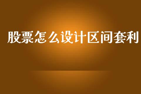 股票怎么设计区间套利_https://m.fansifence.com_公募基金_第1张