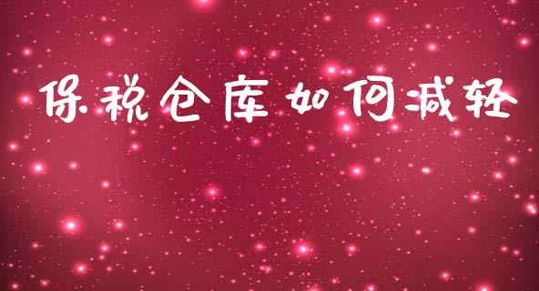 保税仓库如何减轻_https://m.fansifence.com_公募基金_第1张