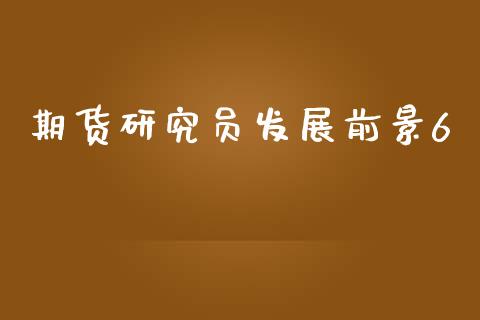 期货研究员发展前景6_https://m.fansifence.com_消费金融_第1张
