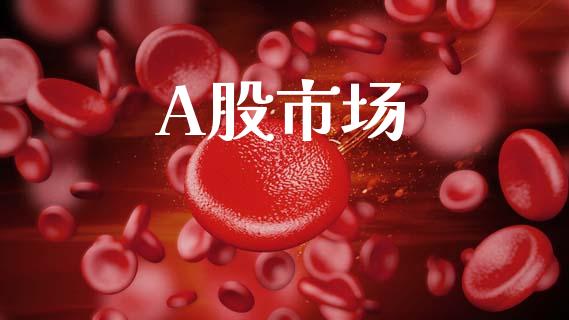 A股市场_https://m.fansifence.com_公募基金_第1张