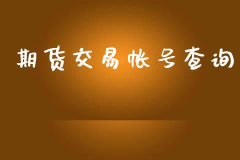 期货交易帐号查询_https://m.fansifence.com_消费金融_第1张